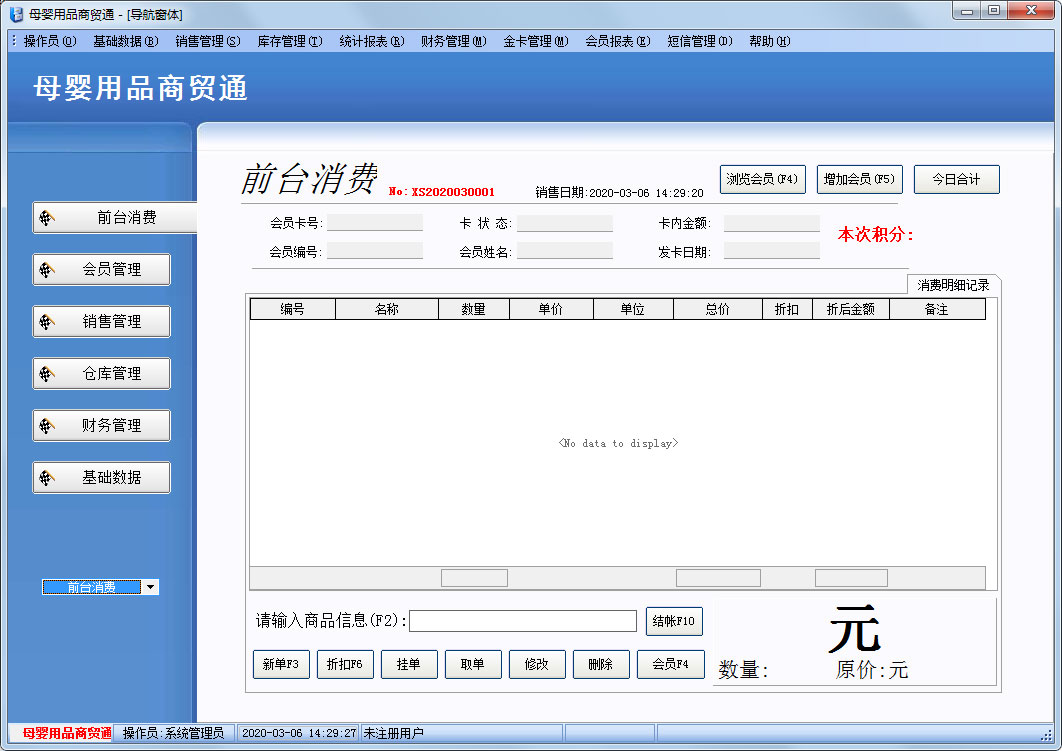 博旺母嬰用品商貿通 V2020 官方安裝版