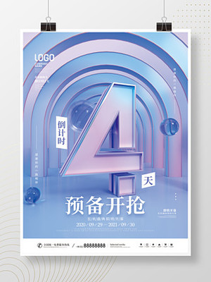 簡約風(fēng)創(chuàng)意大字報 數(shù)字倒計時海報設(shè)計解析與免費資源推薦